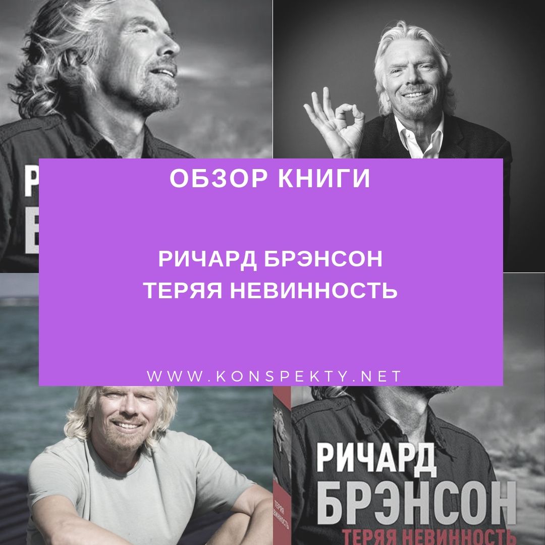 ричард брэнсон теряя невинность аудиокнига